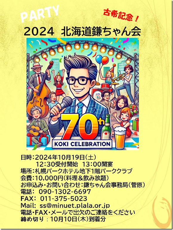 2024鎌ちゃん会チラシ②