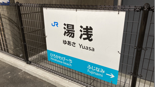 僕は、『お醤油発祥の地』である和歌山県の湯浅町で電車を降り、丸3日を過ごした。